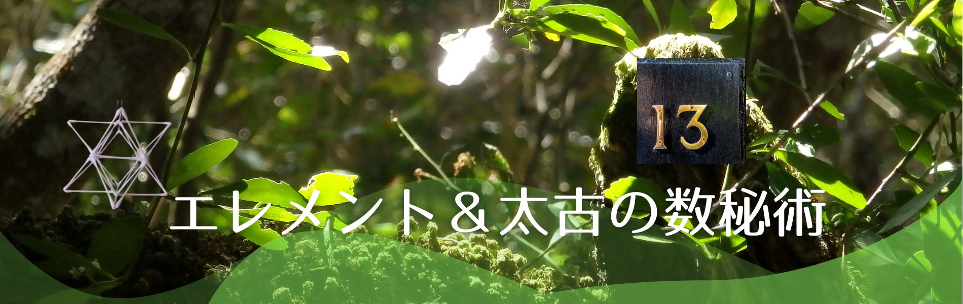 エレメント＆太古の数秘術