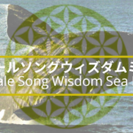 クジラとフラワーオブライフが重なっている、ホエールソングウィズダムシーミストのイメージ